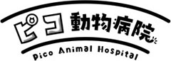 城山台ピコ動物病院